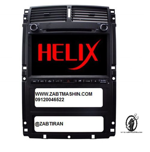تعمیر ضبط هلیکس در ضبط ماشین 09120046522 یا ضمانت انجام می گیرد.